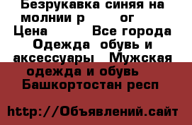 Безрукавка синяя на молнии р.56-58 ог 130 › Цена ­ 500 - Все города Одежда, обувь и аксессуары » Мужская одежда и обувь   . Башкортостан респ.